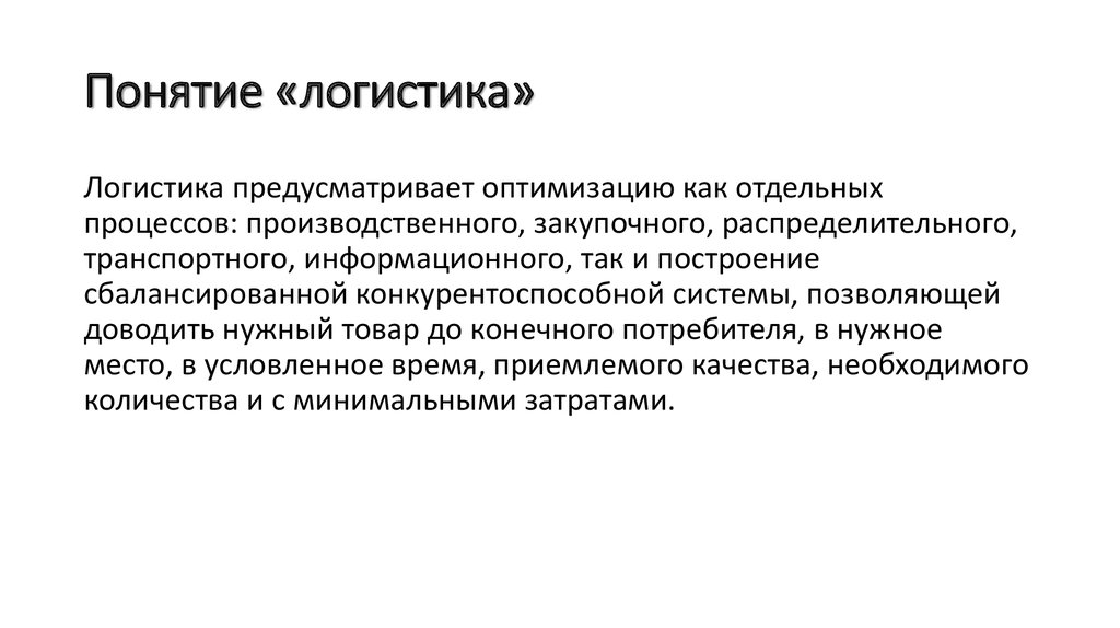 Понятие логистики. Понятие логистика. Понятие транспортной логистики. Сущность логистики. Сущность закупочной логистики.