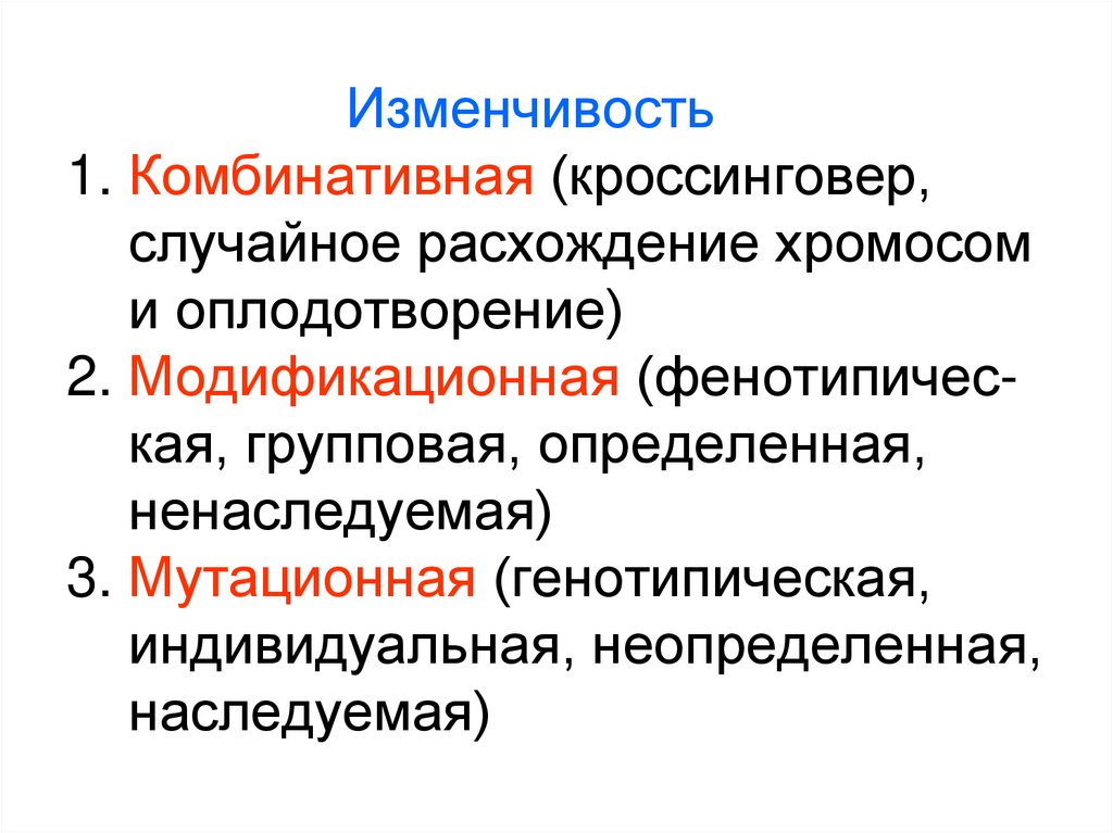 Комбинативная изменчивость презентация 9 класс пасечник