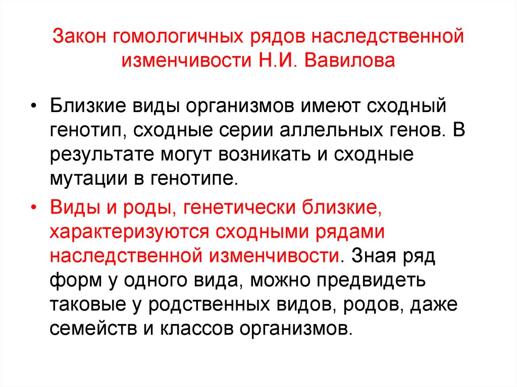 Презентация закон гомологических рядов наследственной изменчивости 10 класс