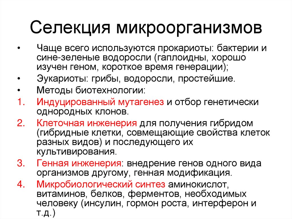 Селекция микроорганизмов