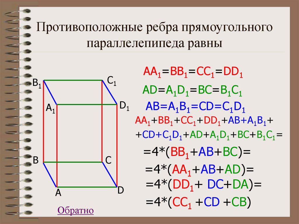 Диагональ прямоугольного параллелепипеда равна 18. Смежные грани прямоугольного параллелепипеда. Противоположные ребра параллелепипеда. Ребра прямоугольного параллелепипеда. Ребро прямоугольника параллелепипеда.