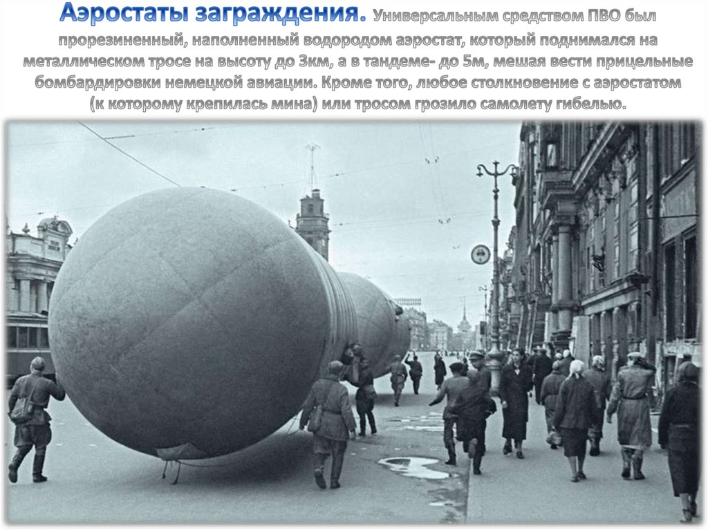 Аэростаты заграждения. Универсальным средством ПВО был прорезиненный, наполненный водородом аэростат, который поднимался на