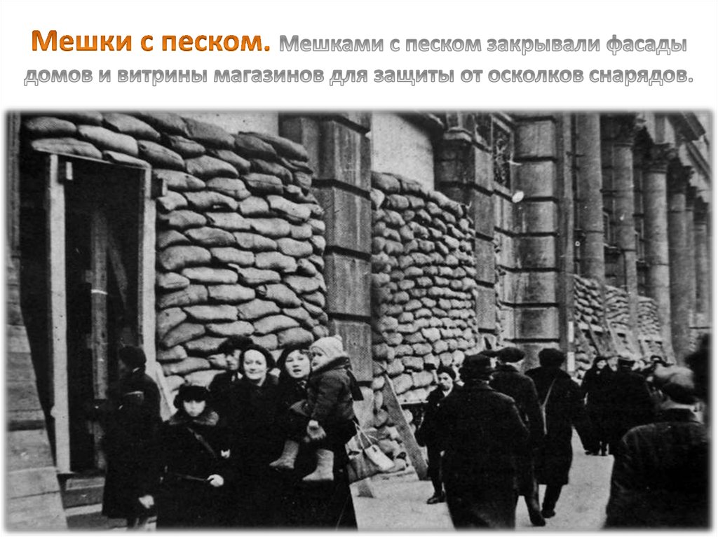 Мешки с песком. Мешками с песком закрывали фасады домов и витрины магазинов для защиты от осколков снарядов.