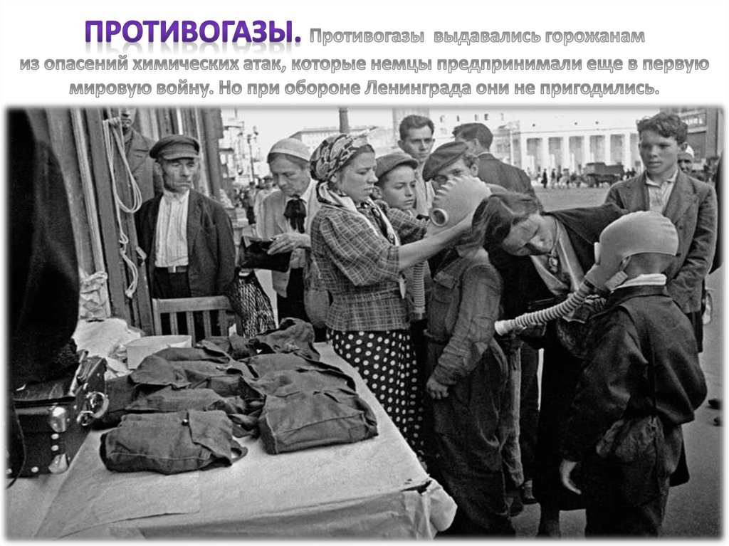Противогазы. Противогазы выдавались горожанам из опасений химических атак, которые немцы предпринимали еще в первую мировую