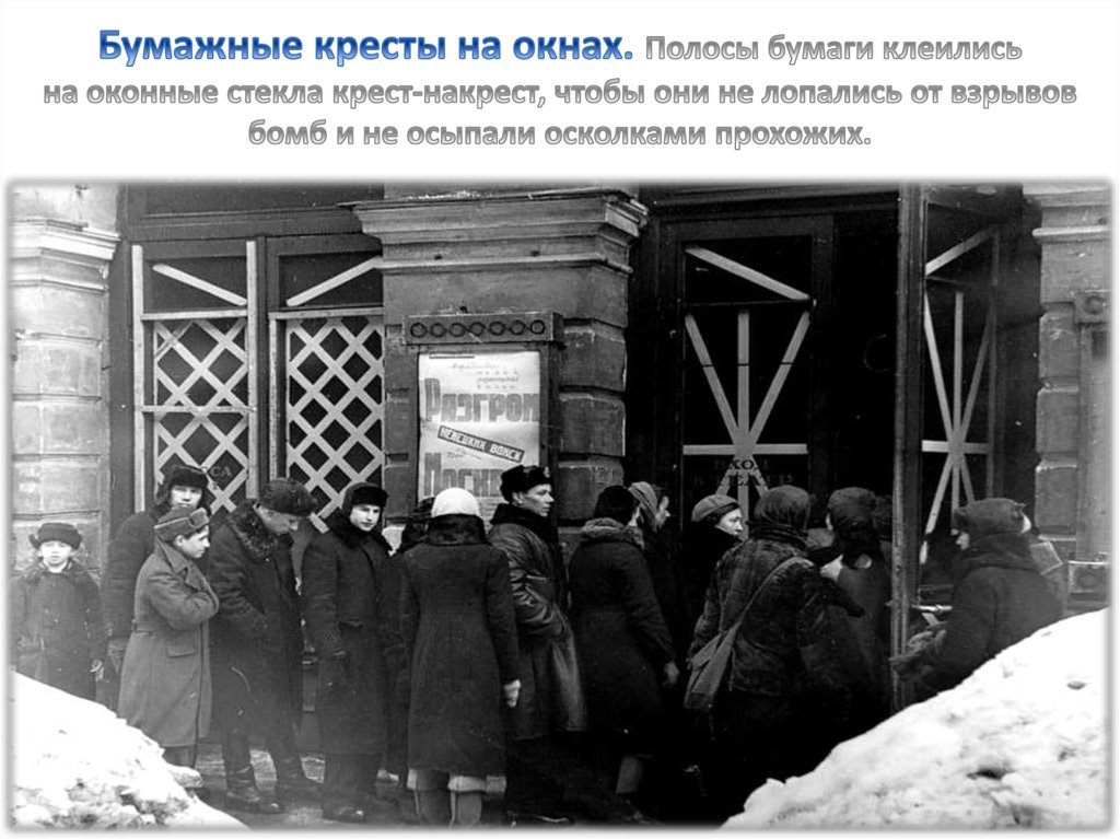 Заклеенные окна во время войны. Блокада ленинграда окна заклеивали. Блокада ленинграда окно заклеенное крест накрест. Блокада ленинграда окна заклеивали. Окна в блокаду ленинграда.