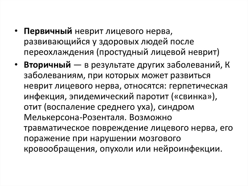 Препараты при неврите лицевого нерва. УВЧ при неврите лицевого нерва методика. Нейропатия лицевого нерва. Травматические повреждения лицевого нерва.