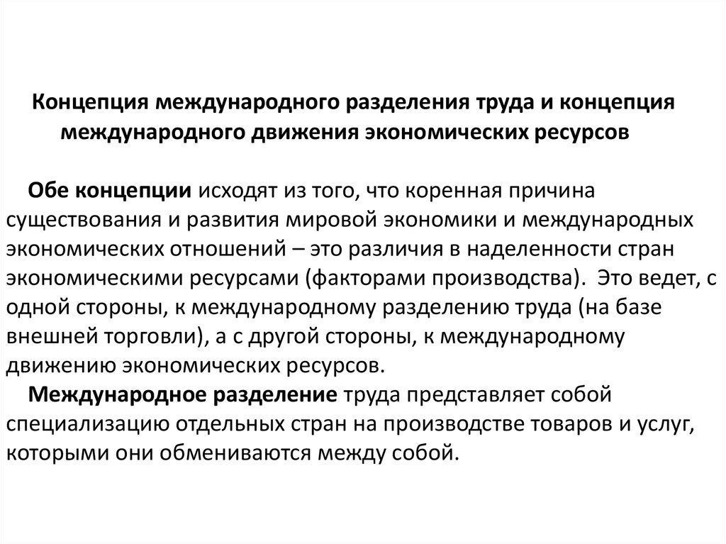 Международные концепции. Концепция международного движения экономических ресурсов. Трудовая концепция. Концепции международного разделения труда. Международное движение экономических ресурсов это.