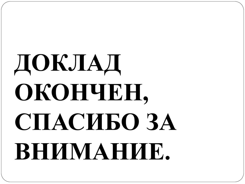 Спасибо за внимание доклад окончен для презентации