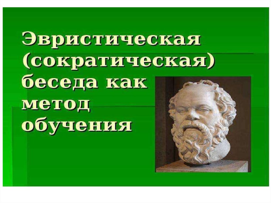 Эвристическая беседа. Сократическая и эвристическая беседа. Метод эвристической беседы. Эвристическая беседа как метод.