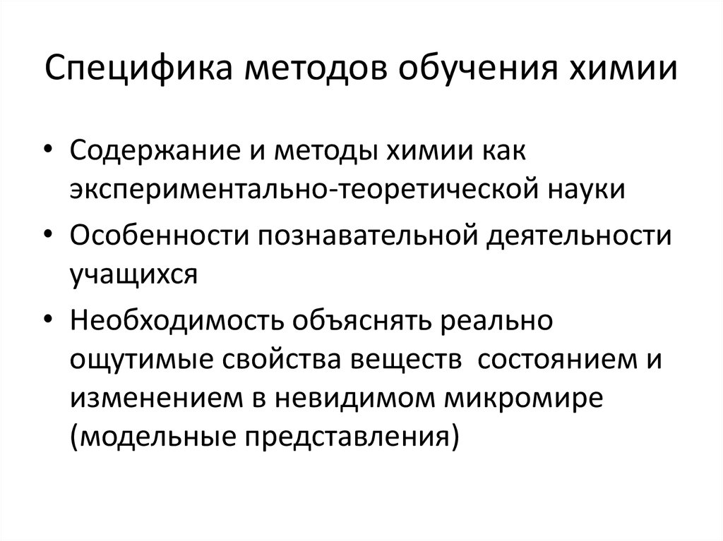 Развитие методов обучения. Методика преподавания химии. Методы обучения химии. Методы и приемы в обучении химии. Методы исследования в методике преподавания химии..