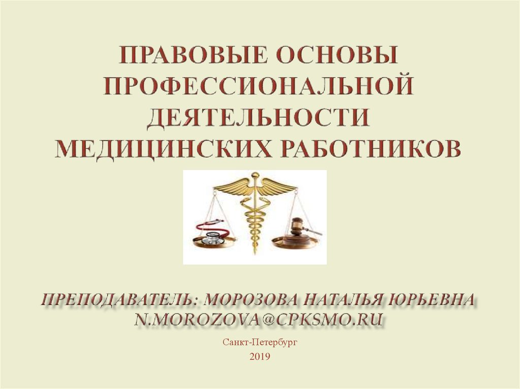 Правовые основы профессиональной деятельности Медицинских работников Преподаватель: Морозова Наталья Юрьевна