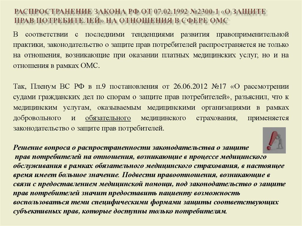 Распространение Закона РФ от 07.02.1992 №2300-1 «О защите прав потребителей» на отношения в сфере ОМС