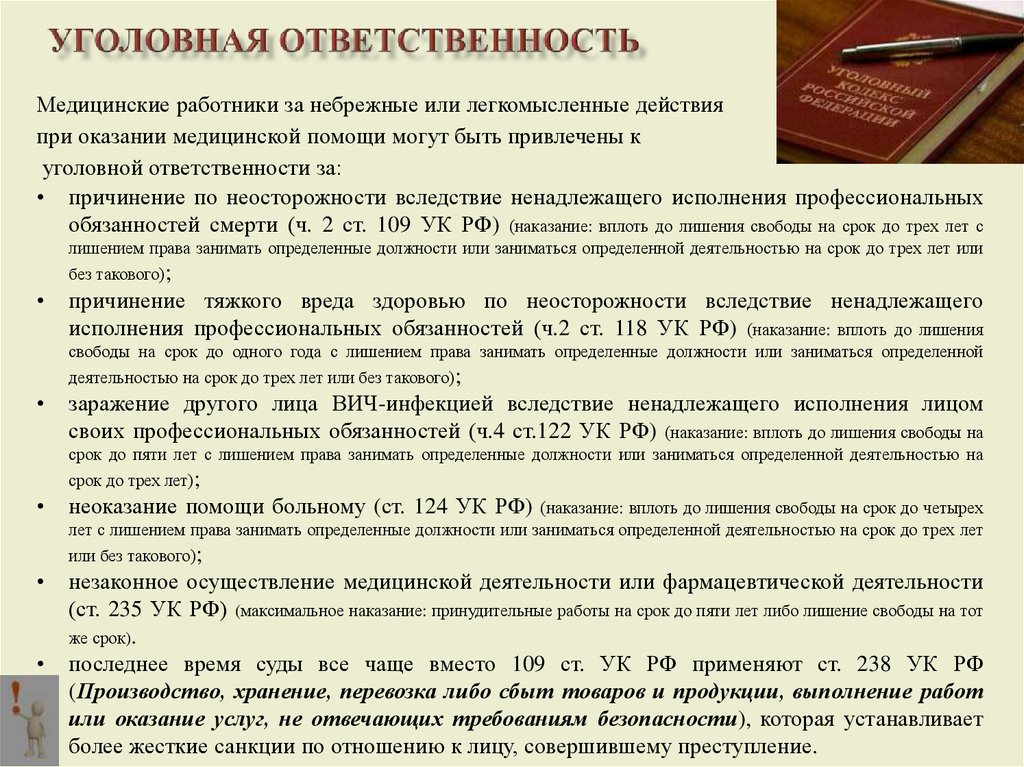 Наказание вид лишение право. Уголовно-правовая ответственность медицинских работников. Уголовная ответственность медработников. Виды уголовной ответственности медицинских работников. Уголовная ответственность медицинского персонала.