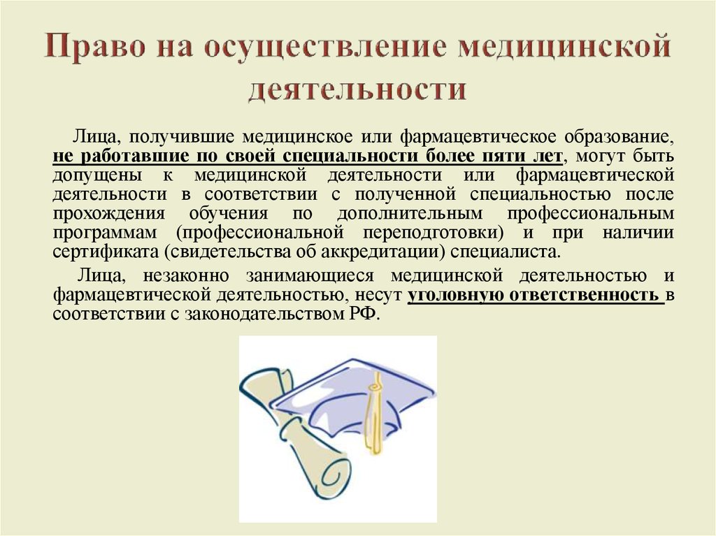 Право на осуществление медицинской деятельности презентация