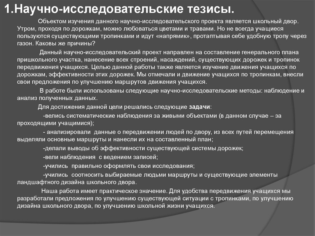 Исследовательский тезис. Тезисы предмет исследования. Тезисы функционирования объекта.