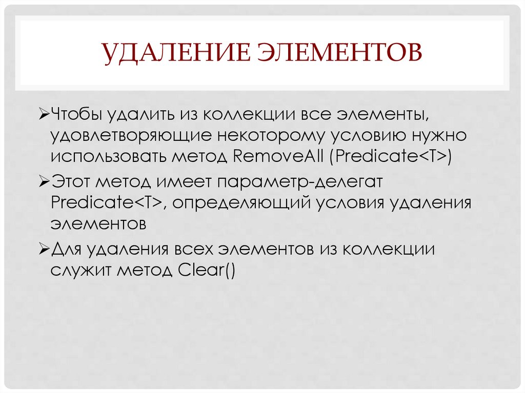 Удаленные элементы. Удаление и компоненты. Удалить объект. Краткий удаляет объект. Диффузионное удаление элементов включает.