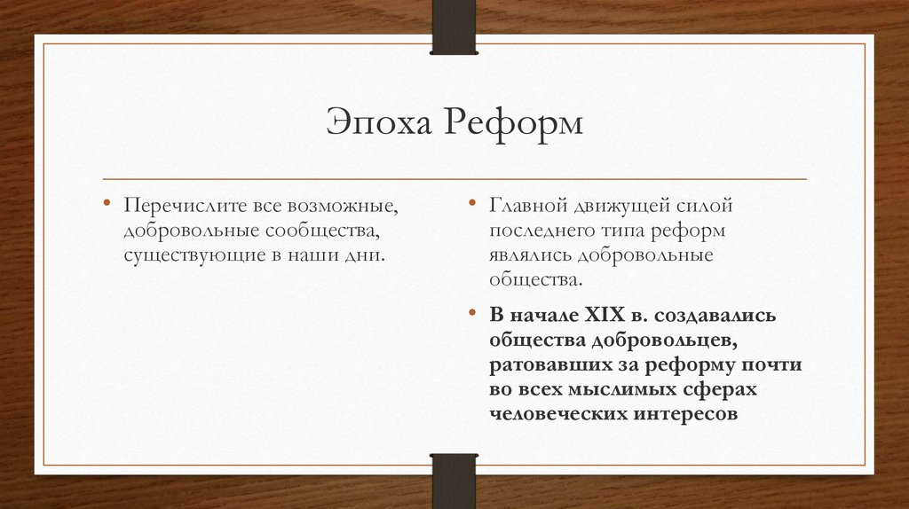 Эпоха реформ. Типы реформ. Реформирующий Тип. Стихи виды реформ.