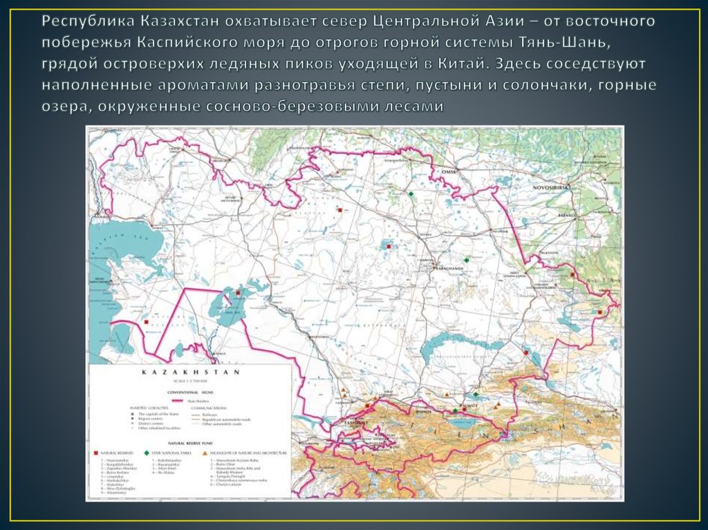 Республика Казахстан охватывает север Центральной Азии – от восточного побережья Каспийского моря до отрогов горной системы