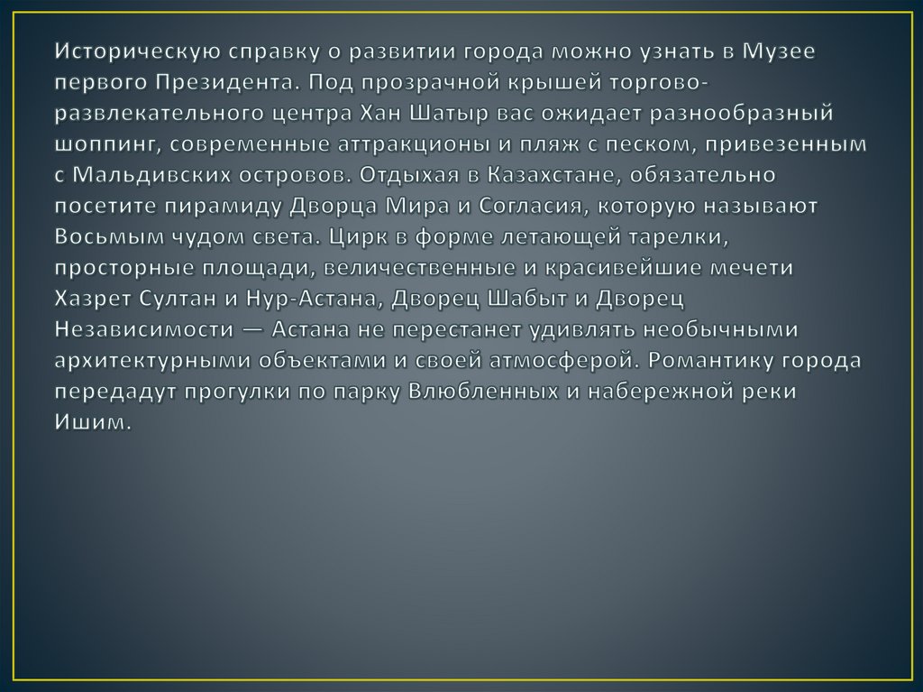 Историческую справку о развитии города можно узнать в Музее первого Президента. Под прозрачной крышей торгово-развлекательного