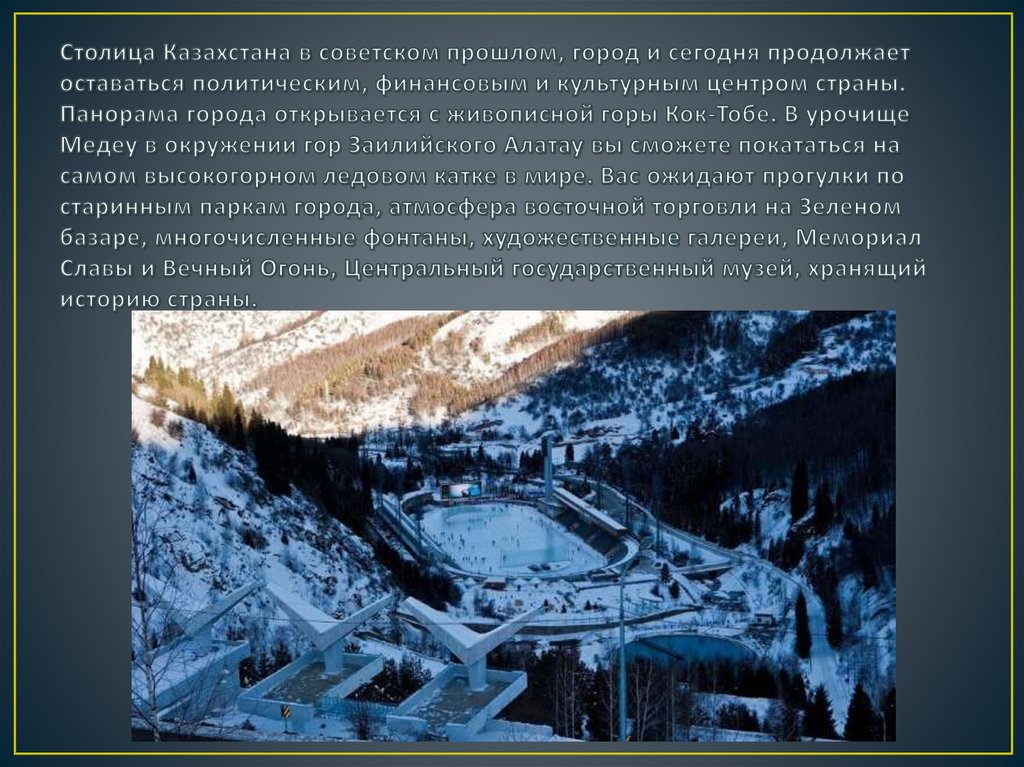 Столица Казахстана в советском прошлом, город и сегодня продолжает оставаться политическим, финансовым и культурным центром