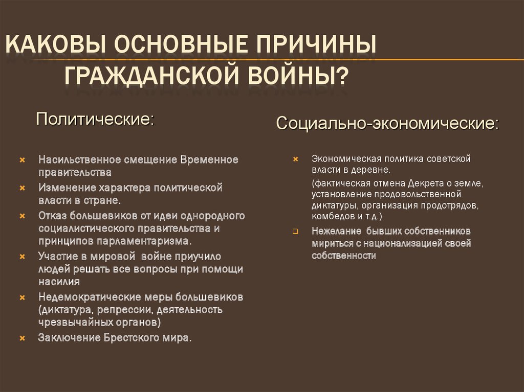 Гражданская экономика. Политические причины гражданской войны 1918. Причины гражданской войны политические экономические социальные. Социальные причины гражданской войны 1917. Основные причины гражданской войны.