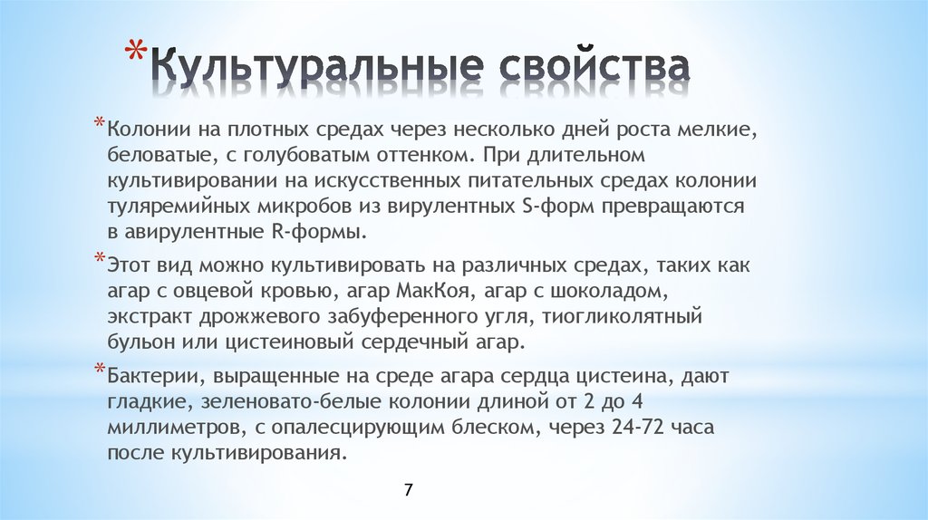 Свойства колонии. Туляремия характеристика возбудителя. Среда Мак коя туляремия. Культивирование возбудителя туляремии. Туляремия культуральные свойства.