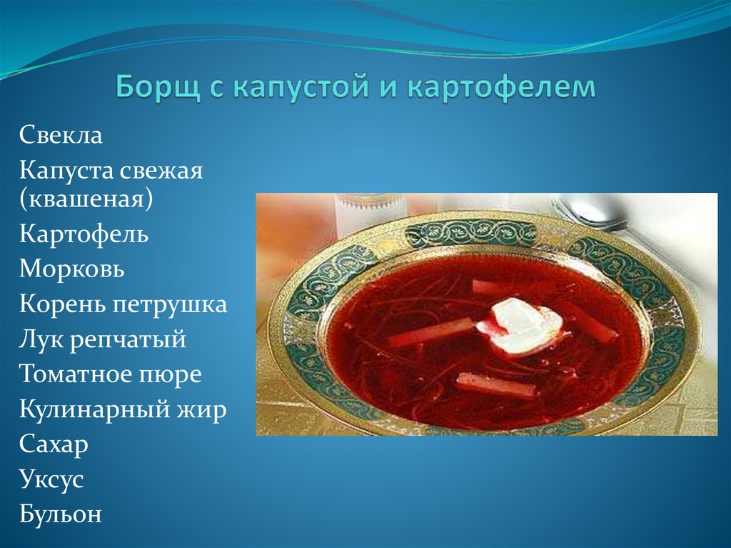 Тех карта борщ с капустой и картофелем