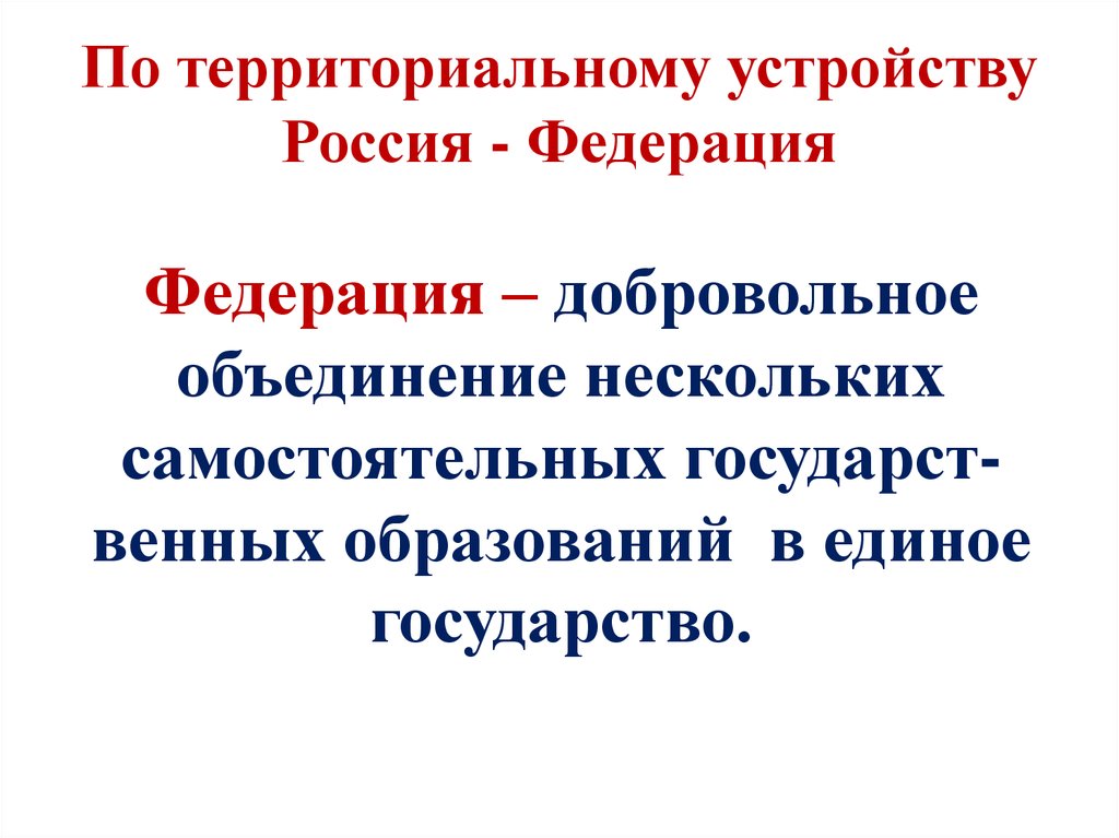 Добровольное объединение стран. Федерация это добровольное объединение. Федерация это добровольное объединение нескольких самостоятельных.