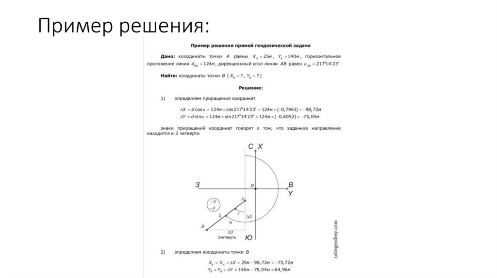 Пример прямой геодезической задачи. Обратная геодезическая задача пример решения. Прямая геодезическая задача на калькуляторе. Решение прямой и обратной геодезической задач.