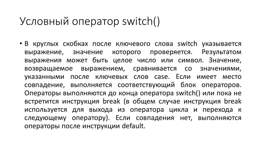 Условный оператор switch()