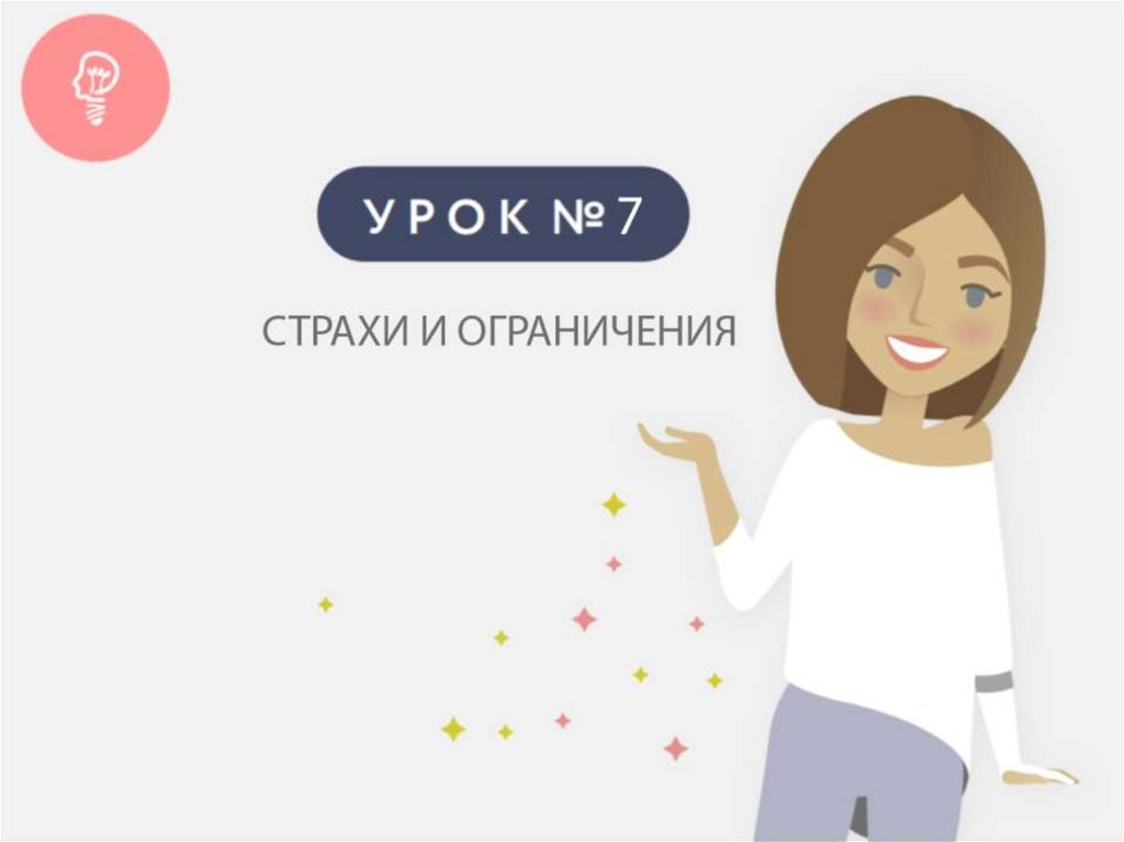 Урок чтобы боялись. Ограничения и страхи. Порядок в голове. Внутренний подросток. Страхи в голове.