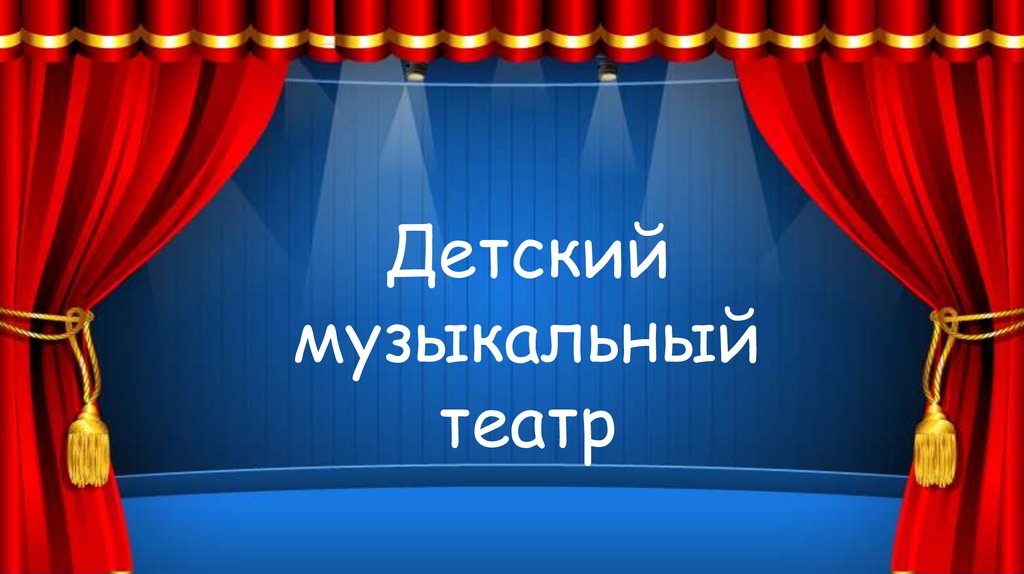 Проект по музыке музыкальный театр 5 класс