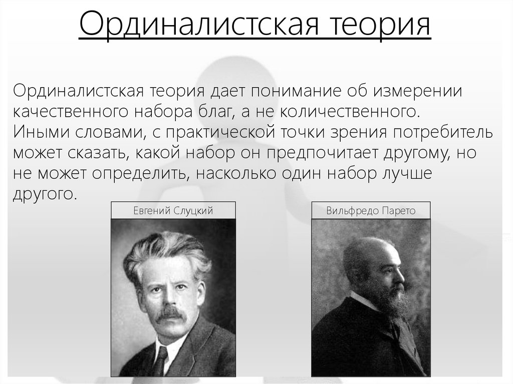 Практическая точка зрения это. Менгер Ординалистская теория. Ординалистская концепция. Основатели ординалистской теории. Основные постулаты ординалистской теории.