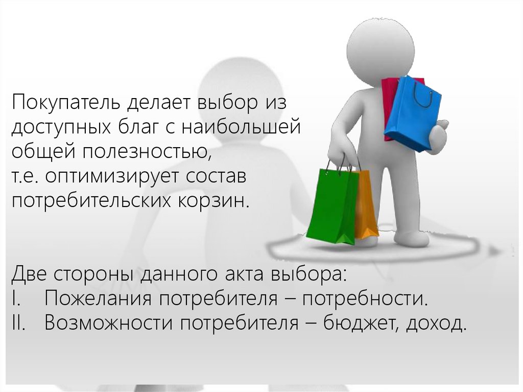 Совершенный выбор. Возможности потребителя. Пожелания потребителей. Клиент делает выбор. Бюджет покупателя.