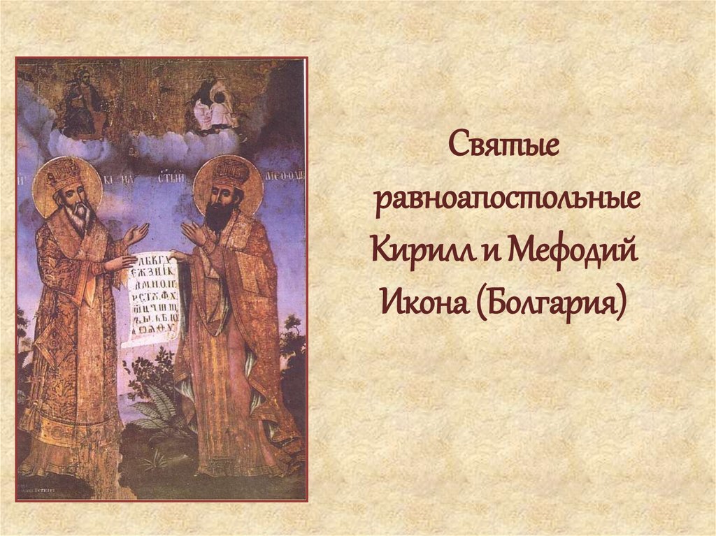 Святые равноапостольные Кирилл и Мефодий Икона (Болгария)