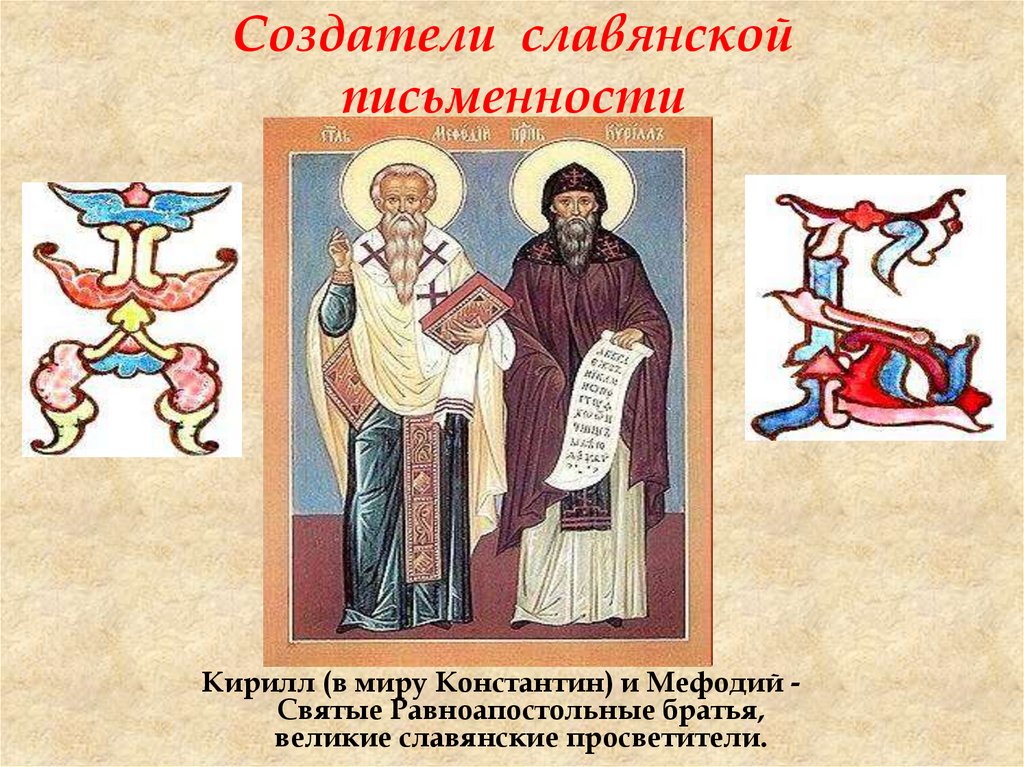 Создатели славянской письменности
