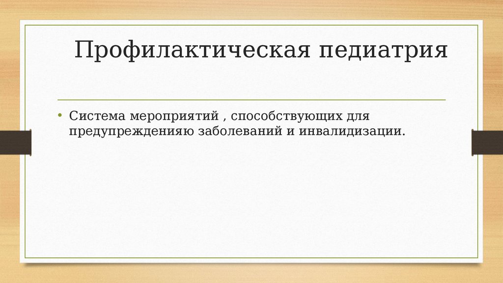 Презентация по педиатрии