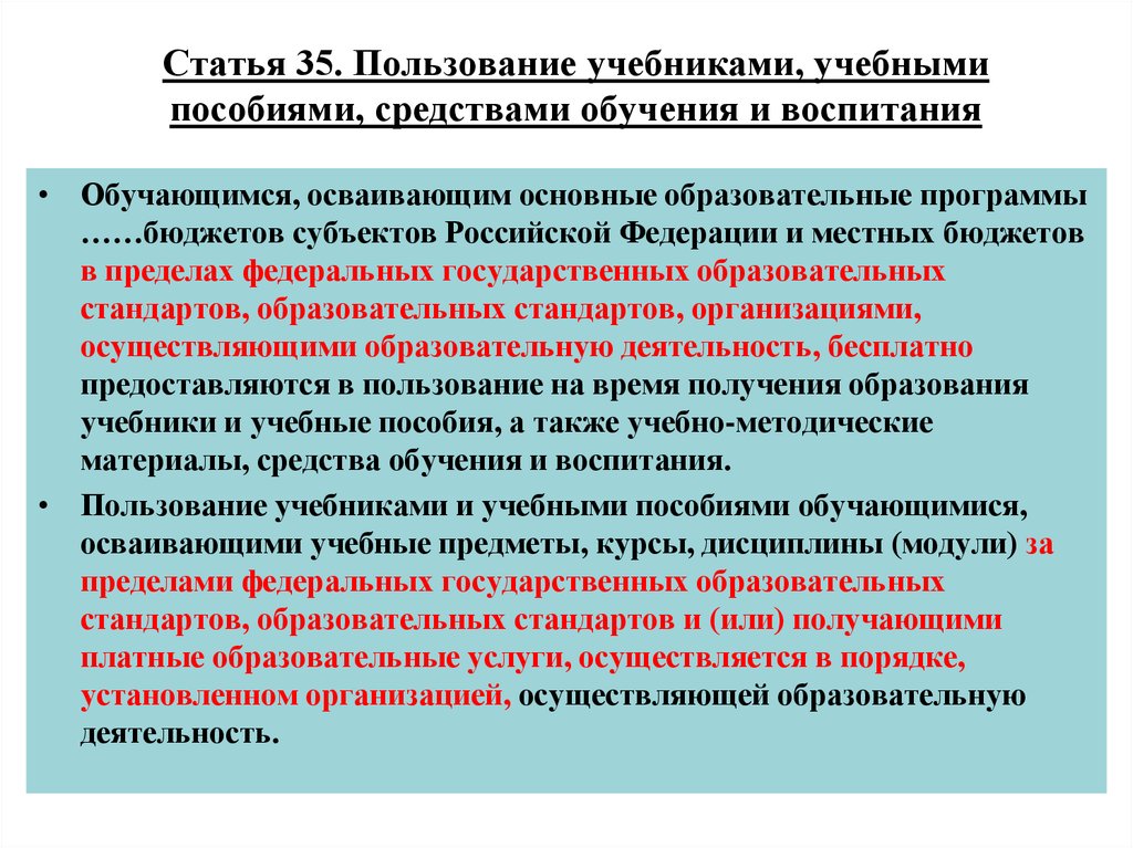 Стандарты статьи. Пользование учебниками и учебными пособиями вопросы. Кто обеспечивает учебниками и учебными пособиями обучающихся. Инструкция пользования учебниками и учебными пособиями. Порядок пользования учебниками за пределами ФГОС.