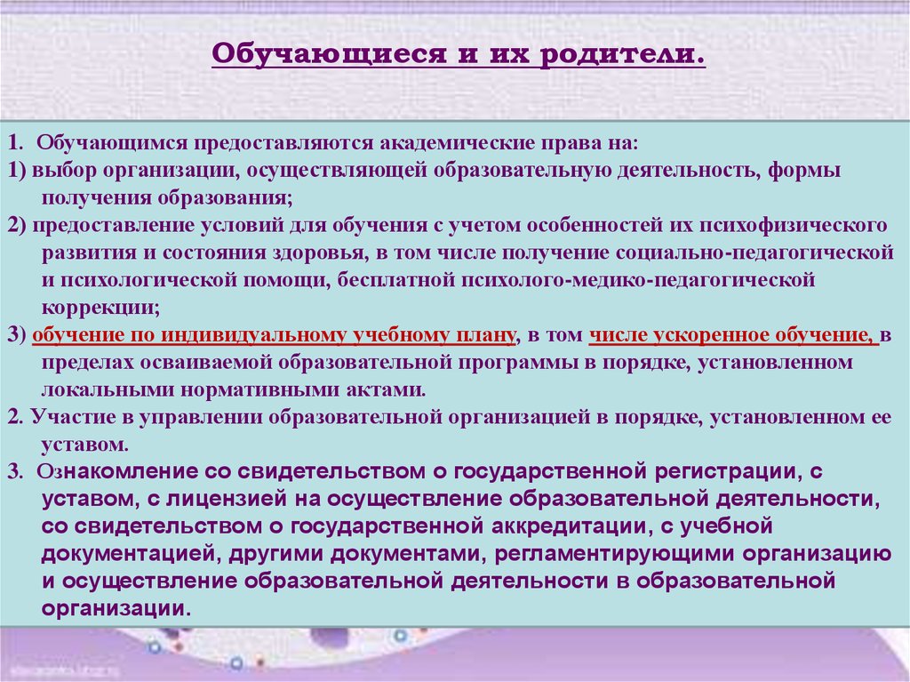 Обучающимся предоставляются академические права на обучение по индивидуальному учебному плану