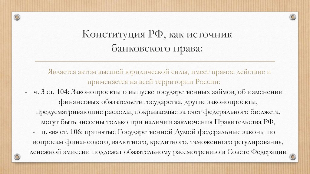 Кредитное законодательство рф. Источниками банковского законодательства РФ.