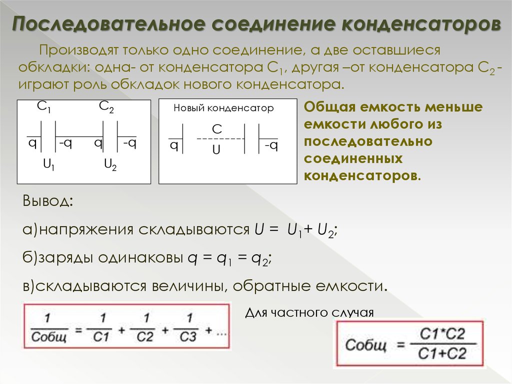 Как определяется емкость конденсатора при последовательном соединении. Последовательное соединение конденсаторов формула емкости. Последовательное и параллельное соединение конденсаторов формулы. При последовательном соединении конденсаторов. Формула и схема последовательного соединения конденсаторов.