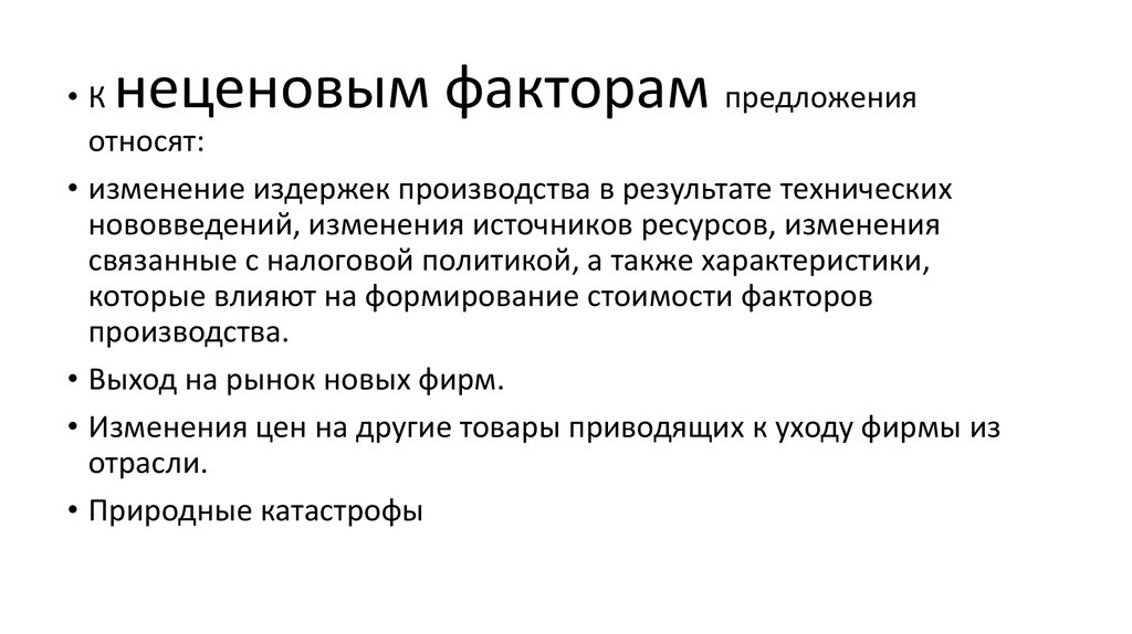 Относит изменение. К неценовым факторам предложения относятся. К не ценоовыс фактторам предложения относится. Что относится к неценовым факторам. К неценовым факторам относят.