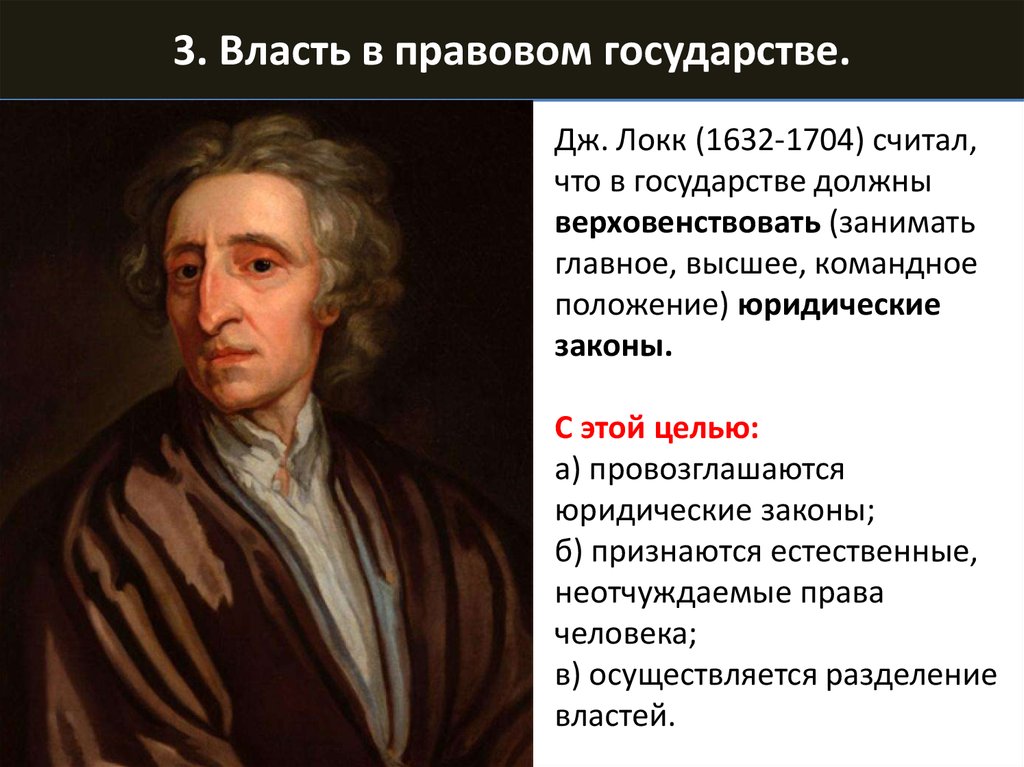 Право выше власти. Локк о правовом государстве. Цицерон право выше власти. Формы государства по Дж. Локку. Право должно быть выше власти Цицерон.