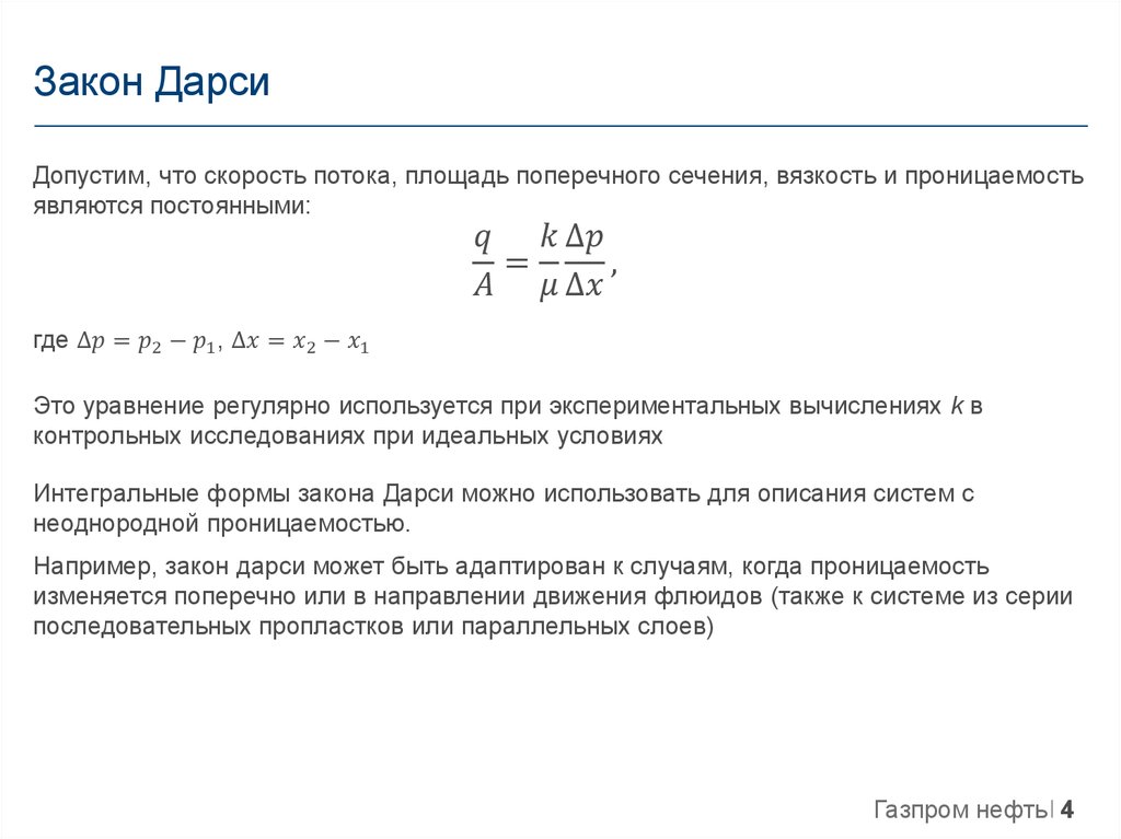 Площадь потока. Закон фильтрации Дарси формула. Коэффициент проницаемости по закону Дарси. Коэффициент фильтрации формула Дарси. Линейный закон фильтрации Дарси формула.