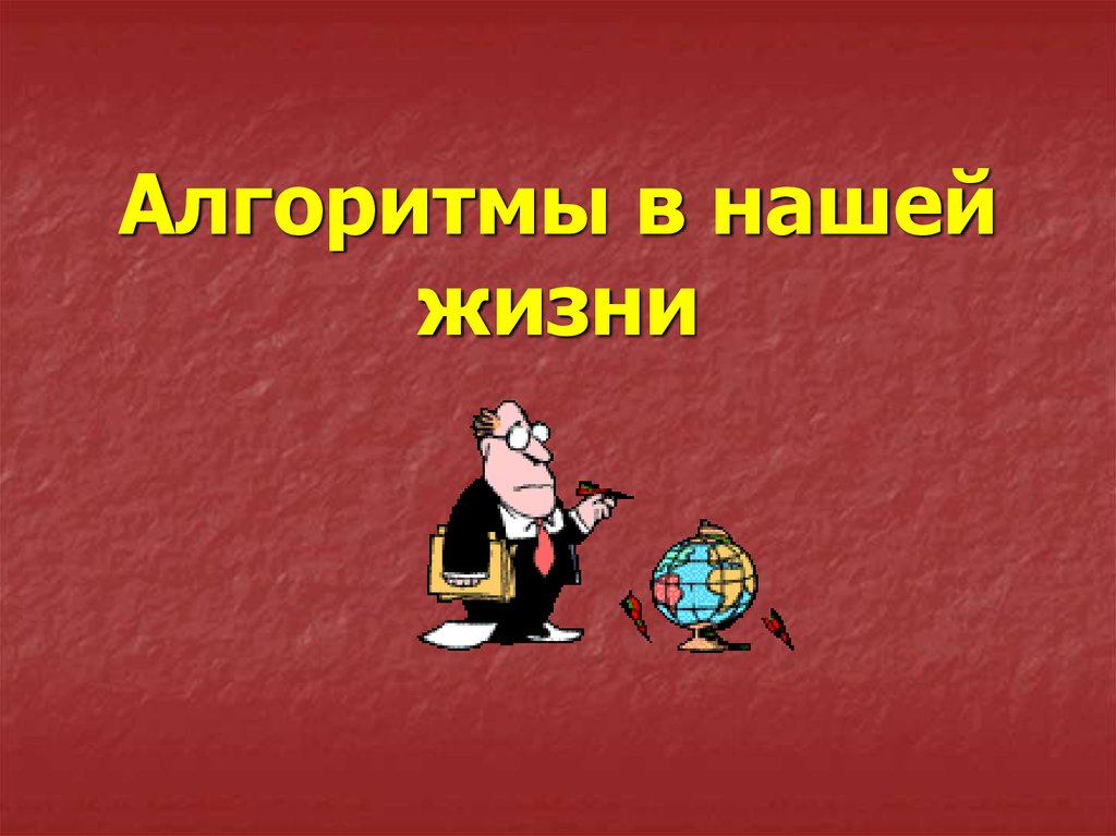 Алгоритмы в жизни человека проект 6 класс