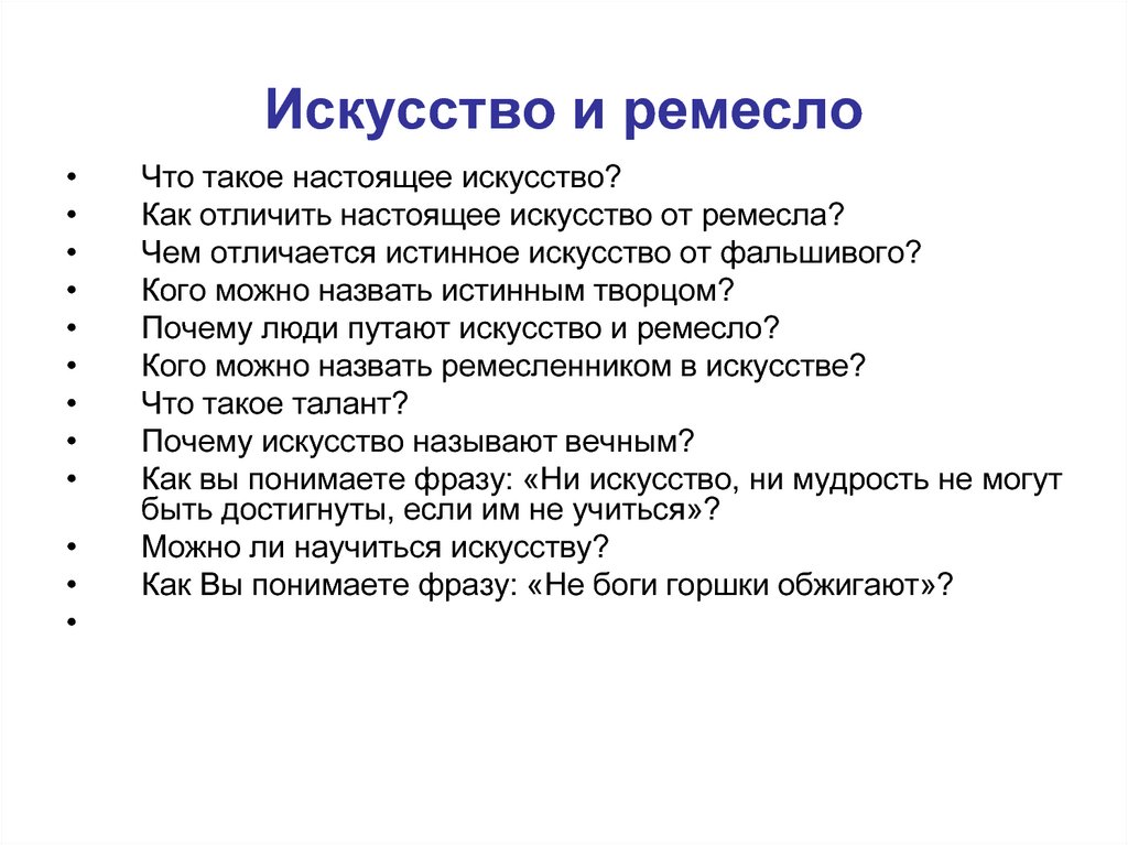 Настоящее искусство это. Что можно назвать настоящим искусство. Искусство и ремесло произведения. Настоящее искусство в литературе.