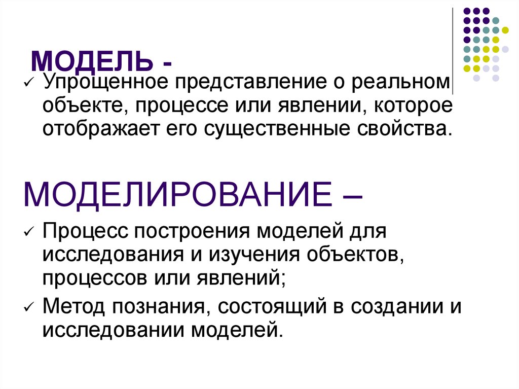 Предмет процесс явление. Презентация на тему моделирование. Модели реальных объектов, процессов или явлений.. Методы упрощения моделей. Упрощенное представление о реальном объекте, процессе или явлении..