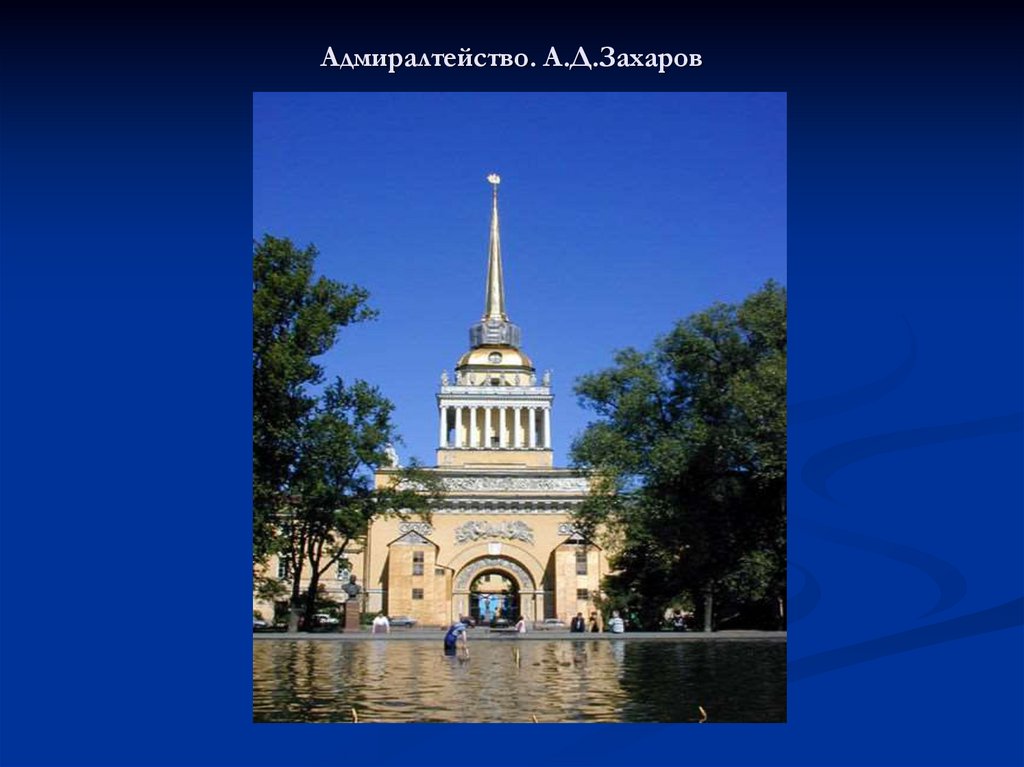 Адмиралтейство. А.Д.Захаров