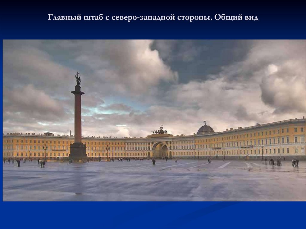 Главный штаб с северо-западной стороны. Общий вид