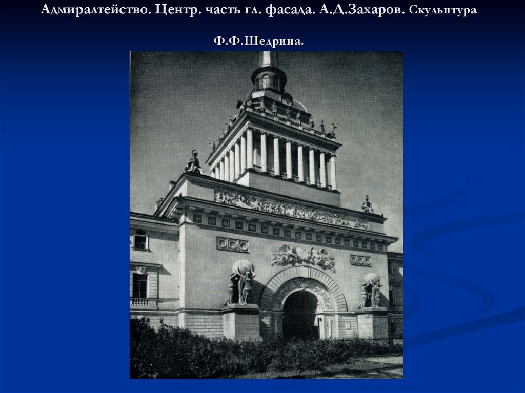 Адмиралтейство. Центр. часть гл. фасада. А.Д.Захаров. Скульптура Ф.Ф.Шедрина.